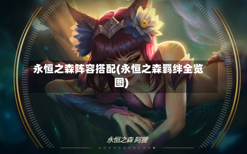 永恒之森阵容搭配(永恒之森羁绊全览图)