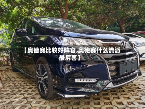 【奥德赛比较好阵容,奥德赛什么流派最厉害】