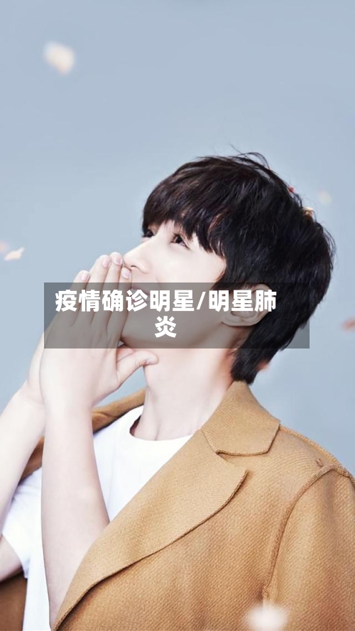 疫情确诊明星/明星肺炎-第2张图片