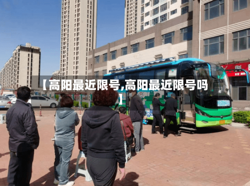 【高阳最近限号,高阳最近限号吗】