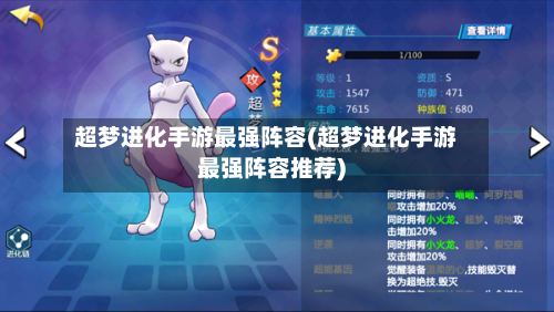超梦进化手游最强阵容(超梦进化手游最强阵容推荐)-第3张图片
