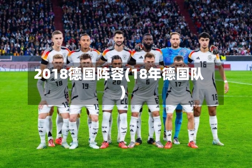 2018德国阵容(18年德国队)