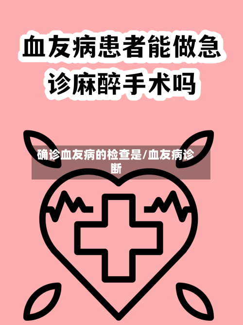确诊血友病的检查是/血友病诊断