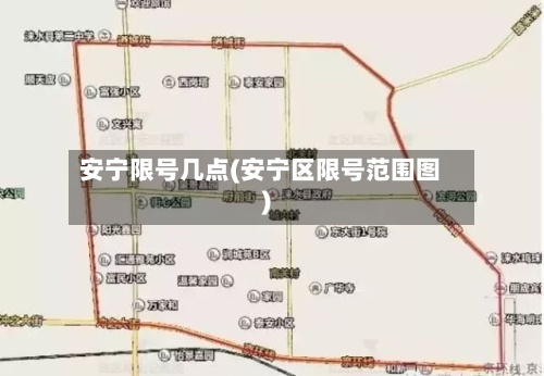 安宁限号几点(安宁区限号范围图)