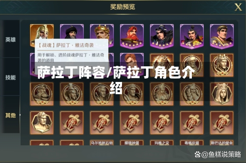 萨拉丁阵容/萨拉丁角色介绍
