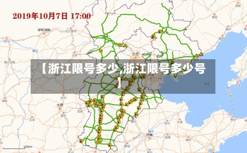 【浙江限号多少,浙江限号多少号】