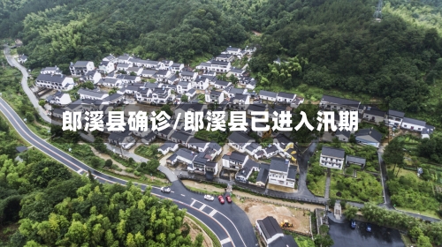 郎溪县确诊/郎溪县已进入汛期
