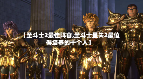 【圣斗士2最佳阵容,圣斗士星矢2最值得培养的十个人】-第3张图片