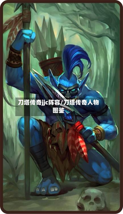 刀塔传奇jjc阵容/刀塔传奇人物图鉴