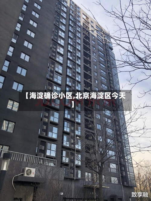 【海淀确诊小区,北京海淀区今天】-第2张图片