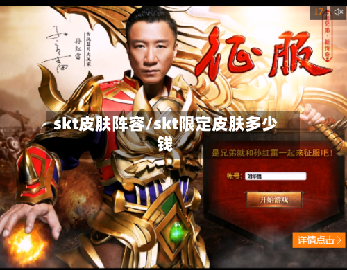 skt皮肤阵容/skt限定皮肤多少钱-第3张图片