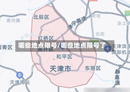 哪些地点限号/哪些地点限号了-第2张图片