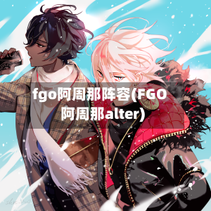 fgo阿周那阵容(FGO阿周那alter)