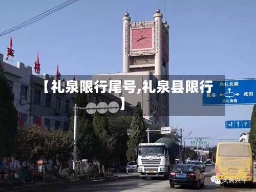 【礼泉限行尾号,礼泉县限行】-第3张图片