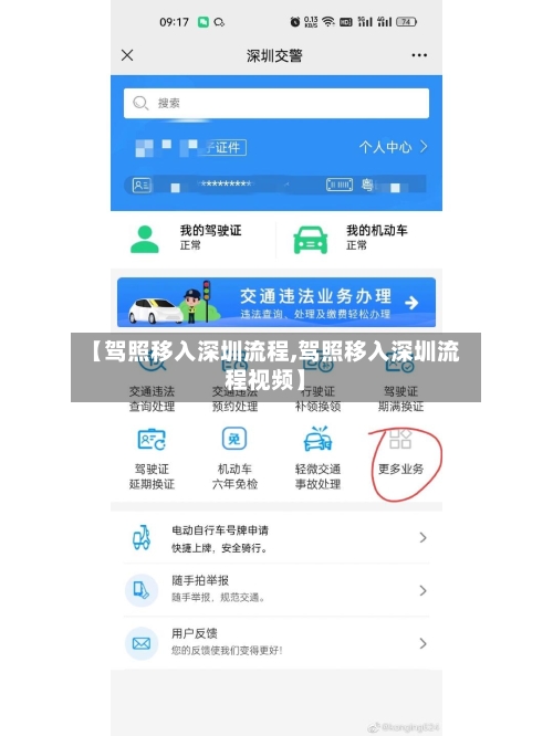 【驾照移入深圳流程,驾照移入深圳流程视频】-第2张图片