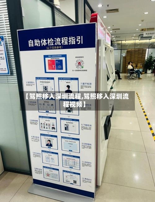 【驾照移入深圳流程,驾照移入深圳流程视频】