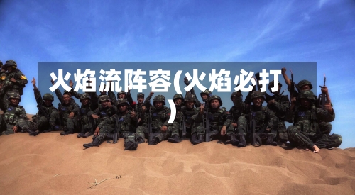 火焰流阵容(火焰必打)