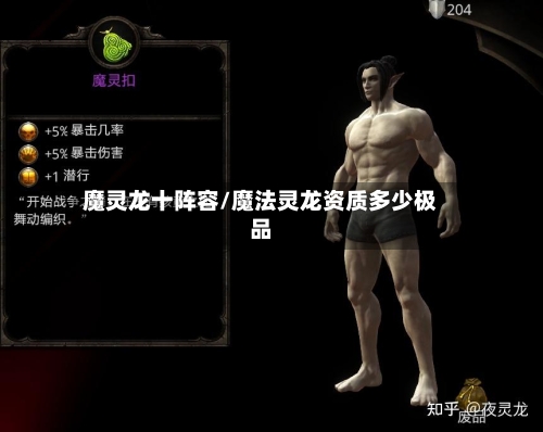 魔灵龙十阵容/魔法灵龙资质多少极品