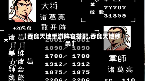 【吞食天地手游阵容搭配,吞食天地秒杀】
