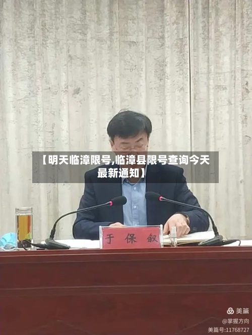 【明天临漳限号,临漳县限号查询今天最新通知】-第2张图片