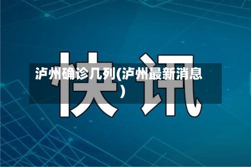 泸州确诊几列(泸州最新消息)-第2张图片