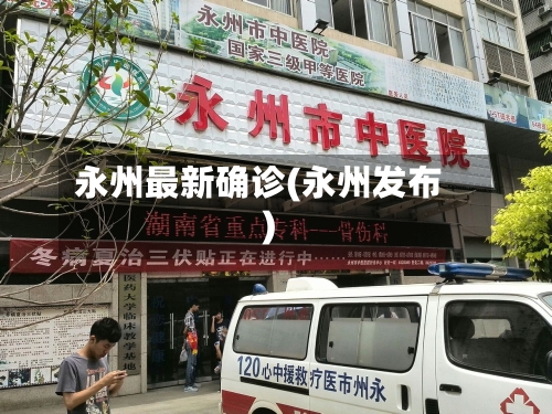 永州最新确诊(永州发布)-第2张图片
