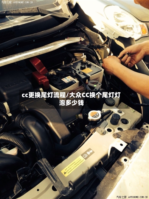cc更换尾灯流程/大众CC换个尾灯灯泡多少钱
