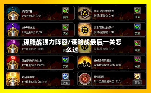谋略战强力阵容/谋略战最后一关怎么过-第3张图片