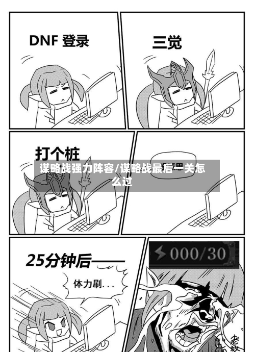 谋略战强力阵容/谋略战最后一关怎么过