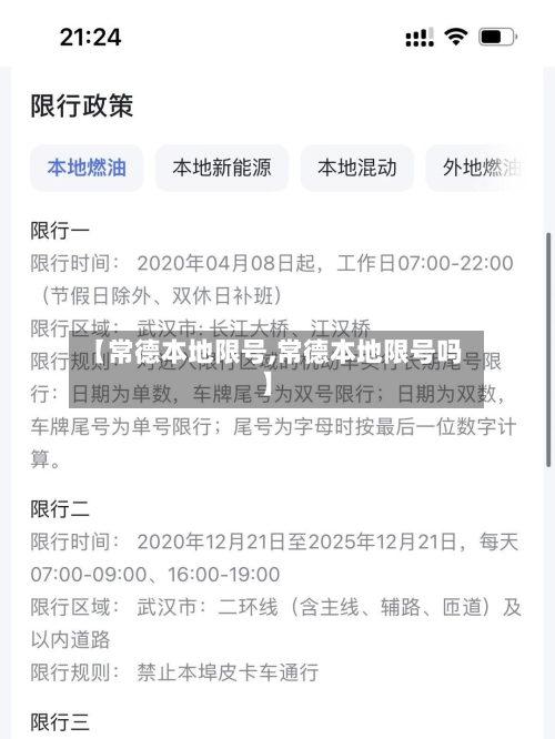 【常德本地限号,常德本地限号吗】