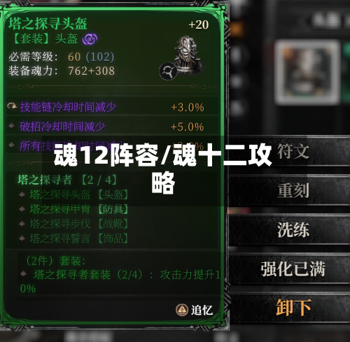 魂12阵容/魂十二攻略