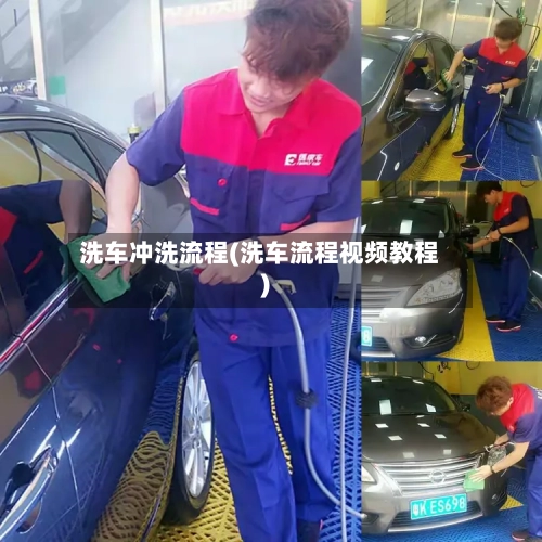 洗车冲洗流程(洗车流程视频教程)-第2张图片