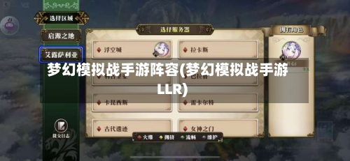 梦幻模拟战手游阵容(梦幻模拟战手游LLR)