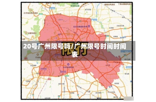 20号广州限号吗/广州限号时间时间表