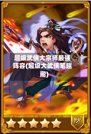 超级武侠大宗师最强阵容(超级大武侠笔趣阁)