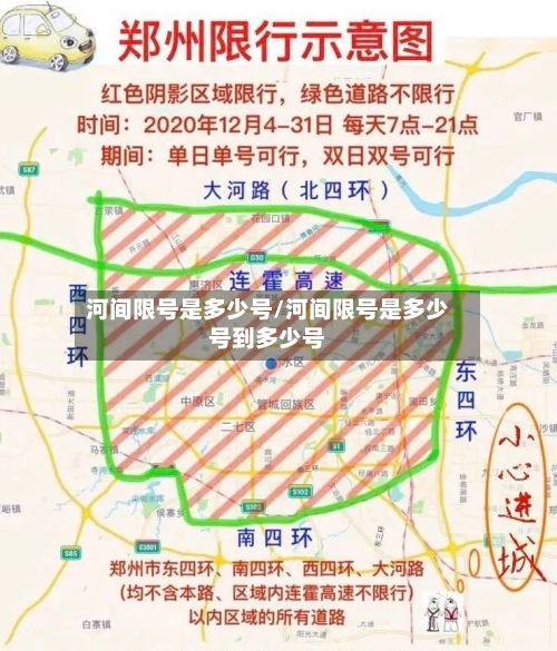 河间限号是多少号/河间限号是多少号到多少号-第3张图片