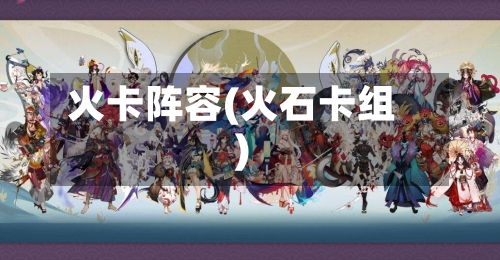 火卡阵容(火石卡组)