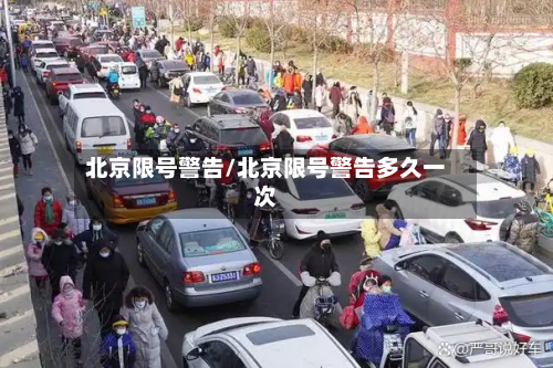 北京限号警告/北京限号警告多久一次