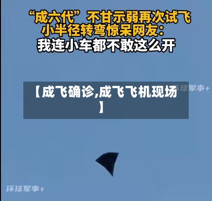 【成飞确诊,成飞飞机现场】-第2张图片
