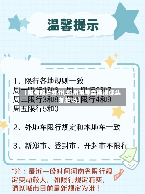 【限号照片郑州,郑州限号会被摄像头抓拍吗】