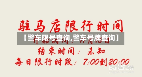【警车限号查询,警车号牌查询】
