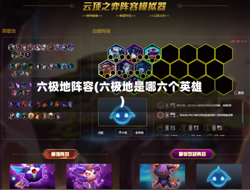 六极地阵容(六极地是哪六个英雄)-第3张图片