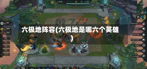 六极地阵容(六极地是哪六个英雄)-第2张图片