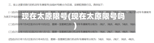 现在太原限号(现在太原限号吗)-第3张图片