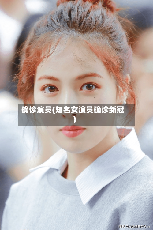 确诊演员(知名女演员确诊新冠)