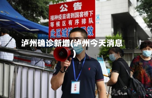 泸州确诊新增(泸州今天消息)