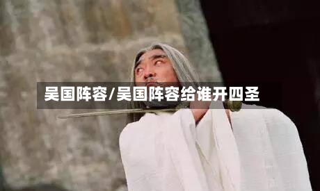吴国阵容/吴国阵容给谁开四圣