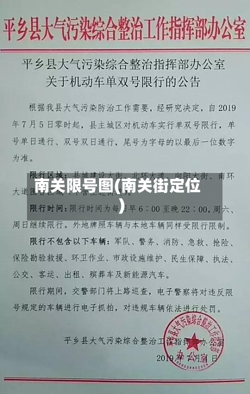 南关限号图(南关街定位)-第2张图片