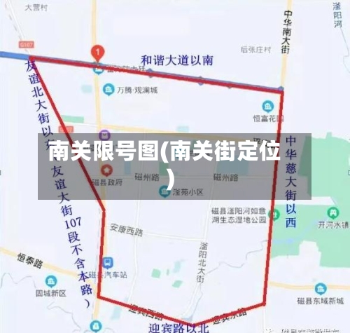 南关限号图(南关街定位)