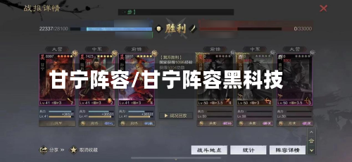 甘宁阵容/甘宁阵容黑科技